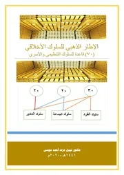 الإطار الذهبي للسلوك الأخلاقي 70 قاعدة للسلوك التنظيمي والأسري