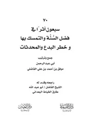 سبعون أثرا في فضل السنة والتمسك بها وخطر البدع والمحدثات