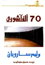 سبعون ألف آشوري - وليم سارويان