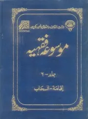 Urdu كتاب اسلامي مترجم اردو أردو أوردو اوردو 06 Mosoua Fiqhiyah