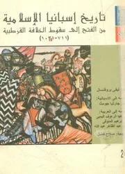 تاريخ اسبانيا الاسلامية من الفتح الى سقوط الخلافة القرطبية (711-1031) - ليفي بروفنسال