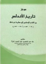 موجز تاريخ الأندلس من الفتح الإسلامي إلى سقوط غرناطة (711-1492م)- د. طه عبد المقصود عبد الحميد عبية