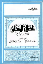 اصلاح المنطق - ابن السكيت