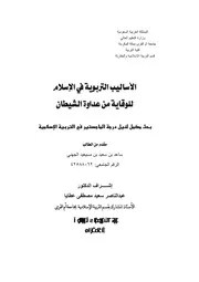 712 كتاب الاساليب التربوية في الإسلام للوقاية من عداوة الشيطان