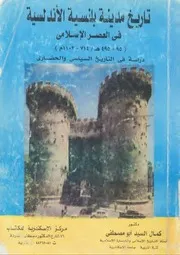 تاريخ مدينة بلنسية الاندلسية في العصر الاسلامي -714-1102م- د. كمال السيد أبو مصطفى