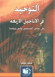 التوحيد في الأناجيل الأربعة