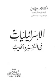716 كتاب الاسرائيليات فى التفسير و الحديث للشيخ محمد حسين الذهبي