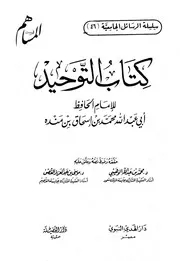التوحيد لان منده تحقيق الوهيبي