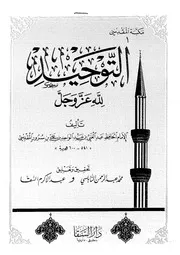 التوحيد للمقدسي