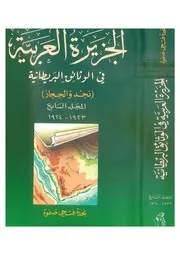 الجزيرة العربية في الوثائق البريطانية المجلد 7 ( 1923 1924)