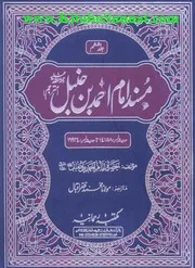 Urdu كتاب اسلامي مترجم اردو أردو أوردو اوردو 06 Musnad Imam Ahmad Bin Hanbal