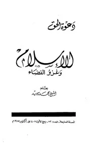 الإسلام وغزو الفضاء