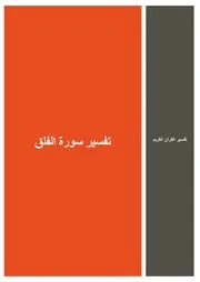 72.0 تفسير سورة الفلق كتاب التفسير إبن عثيمين العثيمين