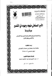 720 كتاب الامير الصنعاني منهجه وجهوده في التفسير عرض ودراسه