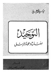 التوحيد مفتاح دعوة الرسل
