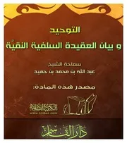 التوحيد وأثره وبيان العقيدة السلفية النقية