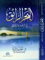 722 كتاب البحر الرائق في الزهد والرقائق أحمد فريد الدار السلفية