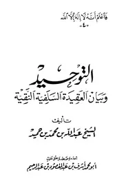التوحيد وبيان العقيدة السلفية النقية بن حميد ت عبد المقصود ط طبرية