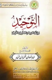 التوحيد وبيان العقيدة السلفية النقية عبدالله بن حميد