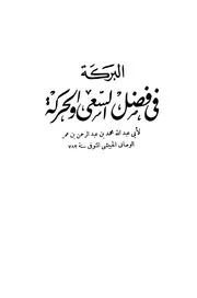 725 كتاب البركة في فضل السعي والحركة