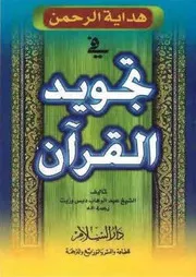 كتاب هداية الرحمن تجويد القرآن 0.0 الغلاف