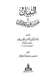 728 كتاب التبيان في تفسير غريب القرآن ابن الهائم ت ضاحي ط الغرب الإسلامي