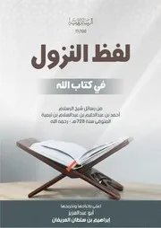 لفظ النزول في كتاب الله من رسائل شيخ الإسلام أحمد بن عبد الحليم بن عبد السلام بن تيمية المتوفى سنة 728 رحمه الله
