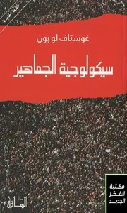 سكلوجيا الجماهير