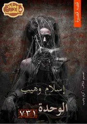 كتاب الوحدة 731 رواياتي