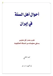أحوال أهل السنة في إيران 2