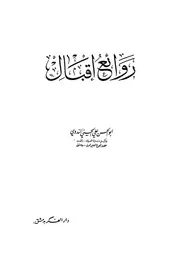 روائع إقبال ابو الحسن علي الندوي