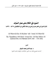 المورد في الكلام على عمل المولد لابن الفاكهاني ت 734ه