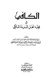 الكافي في فقه أهل المدينة
