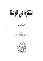 739 كتاب التذكرة في الوعظ