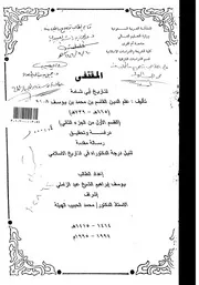 المقتفى لتاريخ ابي شامة تاليف علم الدين القاسم بن محمد بن يوسف البرزالي ( ت 739 هـ ) الرسالة العلمية P.d.f كتاب 4078