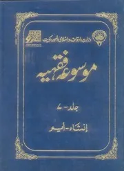 Urdu كتاب اسلامي مترجم اردو أردو أوردو اوردو 07 Mosoua Fiqhiyah