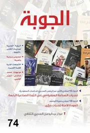 مجلة الجوبة العدد 74 Aljoubah magazine