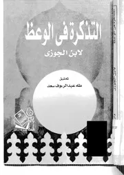 740 كتاب التذكرة في الوعظ لابن الجوزي