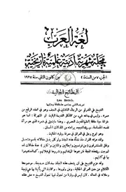 البطائح الحالية علي الشرقي مجلة لغة العرب ج 7 السنة 4 1927