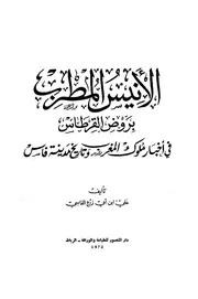 ابن أبي زرع الأنيس المطرب بروض القرطاس ت 741ه