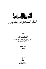 744 كتاب التربية الإسلامية أصولها وتطورها في البلاد العربية