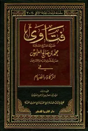 عنوان الكتاب: فتاوى فضيلة الشيخ العلامة محمد بن صالح العثيمين في الزكاة والصيام المؤلف: محمد بن صالح العثيمين المحقق: فهد بن ناصر بن إبراهيم السليمان