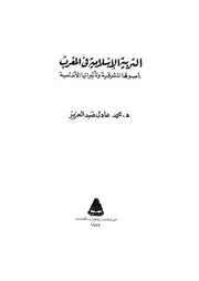 746 كتاب التربية الإسلامية في المغرب