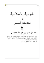747 كتاب التربية الإسلامية وتحديات العصر