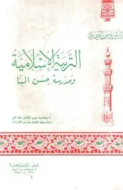 748 كتاب التربية الإسلامية ومدرسة حسن البنا القرضاوي