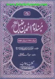 Urdu كتاب اسلامي مترجم اردو أردو أوردو اوردو 07 Musnad Imam Ahmad Bin Hanbal