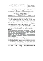 بلاد الأندلس في مواجهة الطاعون الجارف 750ه 1348م