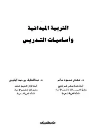 752 كتاب التربية الميدانية وأساسيات التدريس