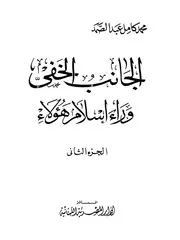 الجانب الخفي وراء اسلام هؤلاء 2