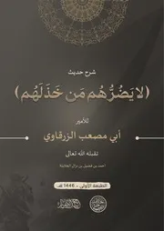 جديد شرح حديث (لا يضرهم من خذلهم) للأمير أبي مصعب الزرقاوي تقبله الله تعالى الطبعة الأولى